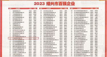 3P小穴视频权威发布丨2023绍兴市百强企业公布，长业建设集团位列第18位